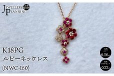 K18PGルビーネックレス(NWC-160) SWAK003