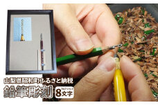鉛筆彫刻 8文字 SWAC004-8