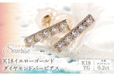 【0.20ct】K18YG ダイヤモンドバーピアス　CSP00044-18Y SWAV014｜レビューキャンペーン