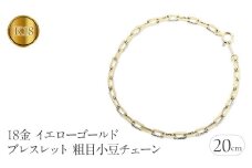  18金 ブレスレット チェーン 20cm k18 チェーンのみ ゴールド イエローゴールドK18 粗目小豆チェーン アズキ チェーンだけ 人気 山梨県 昭和町 送料無料 管理番号230830nm100pbm-20 SWAA140｜レビューキャンペーン