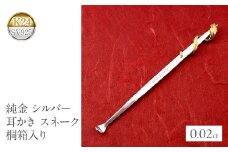  純金 耳かき 24金 蛇 ヘビ ダイヤモンド シルバー スネーク k24 sv925 高級 贈答 プレゼント ギフト お礼 贈り物 桐箱入り 記念日 人気 山梨県 昭和町 送料無料 管理番号230920100h SWAA141｜レビューキャンペーン