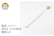  純金 耳かき 24金 ゴールド k24 百合の紋章 ユリの紋章 シルバー 24k sv925 高級 贈答 プレゼント ギフト お礼 贈り物 桐箱入り 記念日 山梨県 昭和町 送料無料 管理番号230920100y SWAA142｜レビューキャンペーン