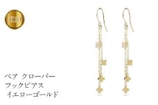 ピアス フックピアス ゴールド k10 クローバー フラワー 花 ロングピアス ペア イエローゴールドK10 10金 両耳 ジュエリー プレゼント 人気 山梨県 昭和町 送料無料 231004mro100yi SWAA145｜レビューキャンペーン