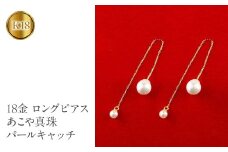  18金 ピアス k18 パール ロングピアス あこや真珠 アメリカンピアス ペア ゴールド イエローゴールドK18 パールキャッチ 揺れる 人気 山梨県 昭和町 送料無料 管理番号150708500y SWAA146｜レビューキャンペーン
