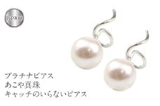  プラチナ ピアス パール キャッチのいらなピアス つけっぱなし あこや真珠 pt900 ジュエリー シンプル カジュアル フォーマル キャッチナッシャー 山梨県 昭和町 送料無料 190313200p SWAA147｜レビューキャンペーン
