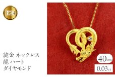  純金 ペンダントトップ 龍 24金 ネックレス ドラゴン ダイヤモンド ハート ゴールド k24 24k ダイヤ 辰年 干支 お守り ペンダント 人気 シンプル 山梨県 昭和町 送料無料 231016100k24 SWAA150｜レビューキャンペーン