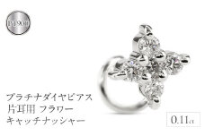  プラチナ ピアス ダイヤ 片耳 キャッチのいらないピアス つけっぱなし フラワー 花 ダイヤモンド 0.11ct キャッチナッシャー pt900 山梨県 昭和町 送料無料 管理番号230913100dpu SWAA136｜レビューキャンペーン