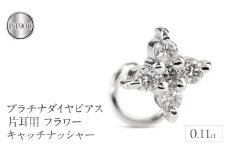 プラチナ ピアス ダイヤ 片耳 キャッチのいらないピアス つけっぱなし フラワー 花 ダイヤモンド 0.11ct キャッチナッシャー pt900 山梨県 昭和町 送料無料 管理番号230913100dpu SWAA136