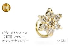  18金 ピアス k18 ダイヤ 片耳 キャッチのいらないピアス つけっぱなし フラワー 花 イエローゴールドK18 キャッチナッシャー 山梨県 昭和町 送料無料 管理番号230913100dyu SWAA137｜レビューキャンペーン