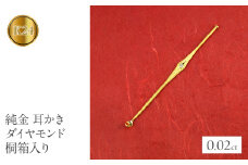  純金 耳かき 24金 ダイヤモンド ゴールド 24k k24 高級 贈答 桐箱入り プレゼント ギフト お礼 お返し 贈り物 記念日 人気 山梨県 昭和町 送料無料 管理番号230830103dk24 SWAA138｜レビューキャンペーン