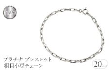  プラチナ ブレスレット チェーン 20cm チェーンのみ 金属アレルギー 対応 粗目小豆チェーン pt850 アズキ チェーンだけ シンプル 山梨県 昭和町 送料無料 管理番号230830nm100pbm-20 SWAA139｜レビューキャンペーン