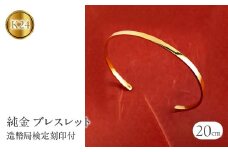  24金 ブレスレット 純金 造幣局検定刻印付 ゴールド k24 バングル 腕周り 20cm 3ミリ幅 鍛造 24k 地金 シンプル ジュエリー 山梨県 昭和町 送料無料 管理番号230622103k24-20cm SWAA132｜レビューキャンペーン