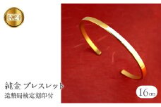  24金 ブレスレット 純金 造幣局検定刻印付 ゴールド k24 バングル 腕周り 16cm 4ミリ幅 鍛造 24k 地金 シンプル ジュエリー 山梨県 昭和町 送料無料 管理番号210204105s-16cm SWAA134