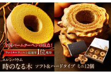 【マツコ＆有吉かりそめ天国で紹介されました！】エレンバウム「時のなる木」ミニソフト&ミニハードタイプ12個入(GiftBox) SWAL006