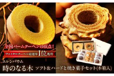 【マツコ＆有吉かりそめ天国で紹介されました！】エレンバウム「時のなる木」ソフト＆ハードと焼き菓子セット(木箱入) SWAL007