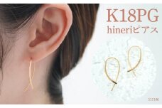 K18ピンクゴールド　デザインピアス　hineriピアス　111186 SWAE048-PG｜レビューキャンペーン