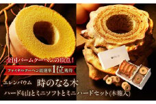 【マツコ＆有吉かりそめ天国で紹介されました！】エレンバウム「時のなる木」ハード4山とミニソフトとミニハードセット(木箱入) SWAL008