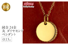  24金 ペンダントトップ ダイヤ 24金 ネックレス 鍛造 ゴールド ダイヤモンド 0.13ct プレート 24k k24 シンプル サークル 丸 シンプル 人気 山梨県 昭和町 送料無料 240401401dk24m SWAA151｜レビューキャンペーン