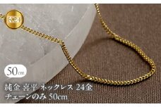  純金 ネックレス 喜平 24金 チェーン 50cm 2面カット 造幣局検定刻印付 ゴールド チェーンのみ k24 24k 喜平チェーン チェーンだけ 山梨県 昭和町 送料無料 16110201n50m SWAA152｜レビューキャンペーン