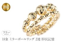  18金 リング k18 指輪 フリーサイズ 2連 形状記憶 ミラーボール レディース ゴールド 18k イエローゴールドk18 地金 シンプル ジュエリー 人気 山梨県 昭和町 送料無料 240311an400y SWAA157｜レビューキャンペーン