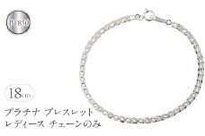  プラチナ ブレスレット レディース チェーン のみ 18cm pt850 太め チェーンだけ 地金 シンプル ジュエリー 人気 プレゼント ギフト 山梨県 昭和町 送料無料 240214nm200p SWAA158｜レビューキャンペーン