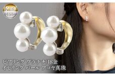  ピアリング 正規品 プラチナ 18金 イヤリング パール アコヤ真珠 レディース pt900 イエローゴールドk18 コンビ ゴールド シンプル フォーマル 山梨県 昭和町 送料無料 230719pir101 SWAA160｜レビューキャンペーン