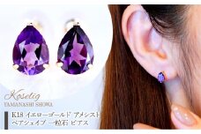 K18 イエローゴールド アメシスト ペアシェイプ 一粒石 ピアス 保証書付 KO-0046 SWAD058｜レビューキャンペーン