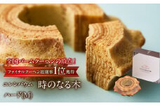 【マツコ＆有吉かりそめ天国で紹介されました！】エレンバウム「時のなる木」ハード(M) SWAL009 | バウムクーヘン ハード バウムクーヘンハードタイプ バウムクーヘン博覧会 グランプリ お土産 山梨県 昭和町 |