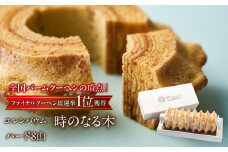【マツコ＆有吉かりそめ天国で紹介されました！】エレンバウム「時のなる木」ハード8山 SWAL010 | バウムクーヘン ハード バウムクーヘンハードタイプ バウムクーヘン博覧会 グランプリ お土産 山梨県 昭和町 |