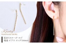 K18 18金 イエローゴールド 地金 ピアス ロング（44mm) 保証書付 NO-1970 SWAD075｜レビューキャンペーン