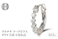 プラチナ フープ ピアス ダイヤ 片耳 フープピアス pt950 中折れ式 リング 普段使い 240117hy200pu SWAA169｜レビューキャンペーン