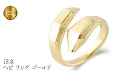 ヘビ 蛇 18金 リング 指輪 18k 太め 幅広 2025年 干支 巳年 スネーク イエローゴールドK18 ゴールド 240918201 SWAA173｜レビューキャンペーン