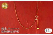 24金 純金 ネックレス 45cm 造幣局検定刻印付 ベネチアン スライド式 チェーンのみ k24 240917nm400 SWAA174