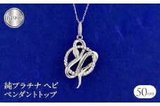ヘビ 蛇 プラチナ ペンダントトップ pt999 ネックレス 純プラチナ スネーク 干支 巳年 縁起物 240828mro403pt999 SWAA177｜レビューキャンペーン