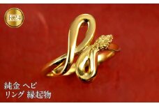 ヘビ 蛇 純金 リング 24金 指輪 干支 巳年 スネーク 24k ゴールド お守り 縁起物 240829mro203k24 SWAA178｜レビューキャンペーン