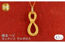 ヘビ 蛇 純金 ペンダントトップ 24金 ネックレス ウロボロス インフィニティ 干支 巳年 k24 チェーン 240828mro402k24n SWAA180｜レビューキャンペーン