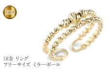 18金 リング k18 フリーサイズ 指輪 ミラーボール ゴールド 2連 イエローゴールドK18 240906401 SWAA181｜レビューキャンペーン