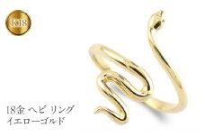 ヘビ 蛇 18金 リング k18 指輪 スネーク 干支 巳年 ゴールド シンプル イエローゴールドK18 230324102y SWAA200