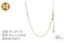 18金 ネックレス 18k 喜平 チェーン のみ 50cm 造幣局検定刻印付 イエローゴールドK18 チェーンだけ 190517nm104ｙ SWAA191｜レビューキャンペーン