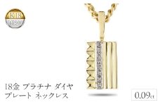 18金 プラチナ ペンダントトップ ダイヤ プレート ネックレス 18k イエローゴールドK18 pt900 240627201 SWAA193｜レビューキャンペーン