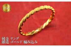 純金 リング 24金 指輪 鍛造 ゴールド 金 地金 編み込み K24 ダイヤモンドダスト シンプル 240927400k24 SWAA198｜レビューキャンペーン