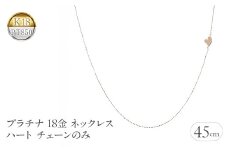 プラチナ 18金 ネックレス 18k チェーンのみ 45cm ハート ピンスルー pt850 ピンクゴールドK18 チェーンだけ 240620nm400 SWAA194｜レビューキャンペーン