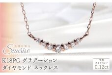 【0.12ct】K18PGグラデーション ダイヤモンド ネックレス CSN00201-18P SWAV018｜山梨県 昭和町 ジュエリー アクセサリー ギフト プレゼント 贈り物 記念日 誕生日 カジュアル フォーマル オケージョン｜レビューキャンペーン