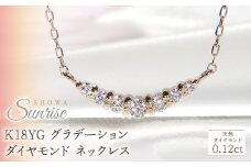 【0.12ct】K18YG グラデーション ダイヤモンド ネックレス CSN00201-18Y SWAV019｜山梨県 昭和町 ジュエリー アクセサリー ギフト プレゼント 贈り物 記念日 誕生日 カジュアル フォーマル オケージョン｜レビューキャンペーン