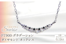 【0.12ct】PT900 グラデーション ダイヤモンド ネックレス CSN00201-PT SWAV020｜山梨県 昭和町 ジュエリー アクセサリー ギフト プレゼント 贈り物 記念日 誕生日 カジュアル フォーマル オケージョン｜レビューキャンペーン
