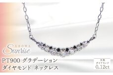 【0.12ct】PT900 グラデーション ダイヤモンド ネックレス CSN00201-PT SWAV020｜山梨県 昭和町 ジュエリー アクセサリー ギフト プレゼント 贈り物 記念日 誕生日 カジュアル フォーマル オケージョン｜レビューキャンペーン