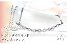 【0.2ct】Pt950 ダイヤモンド ラインネックレス　CSN00217-PT SWAV021｜山梨県 昭和町 ジュエリー アクセサリー ギフト プレゼント 贈り物 記念日 誕生日 カジュアル フォーマル オケージョン｜レビューキャンペーン
