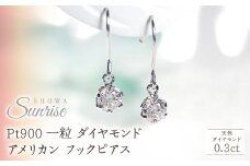 Pt900【0.3ct】一粒 ダイヤモンド アメリカン フックピアス CSP00033 SWAV030｜山梨県 昭和町 ジュエリー アクセサリー ギフト プレゼント 贈り物 記念日 誕生日 カジュアル フォーマル オケージョン｜レビューキャンペーン