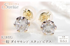 K18YG 【0.6ct】 一粒 ダイヤモンド スタッドピアス Emp0016-18Y SWAV036｜山梨県 昭和町 ジュエリー アクセサリー ギフト プレゼント 贈り物 記念日 誕生日 カジュアル フォーマル オケージョン｜レビューキャンペーン