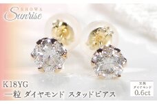 K18YG 【0.6ct】 一粒 ダイヤモンド スタッドピアス Emp0016-18Y SWAV036｜山梨県 昭和町 ジュエリー アクセサリー ギフト プレゼント 贈り物 記念日 誕生日 カジュアル フォーマル オケージョン｜レビューキャンペーン